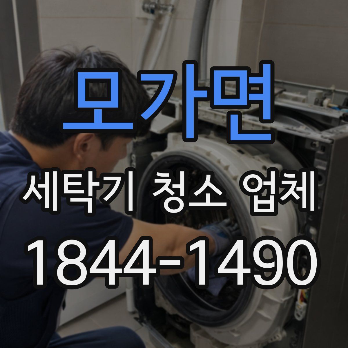 모가면 세탁기 청소 업체