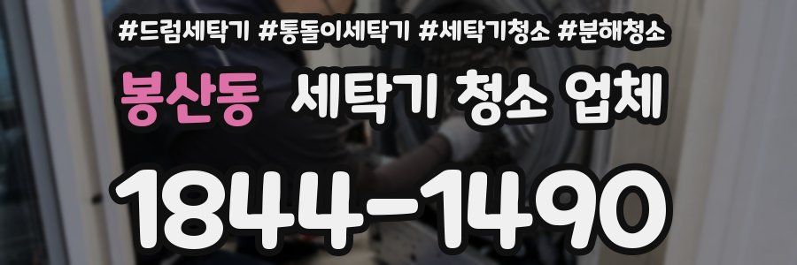 봉산동 세탁기 청소 업체