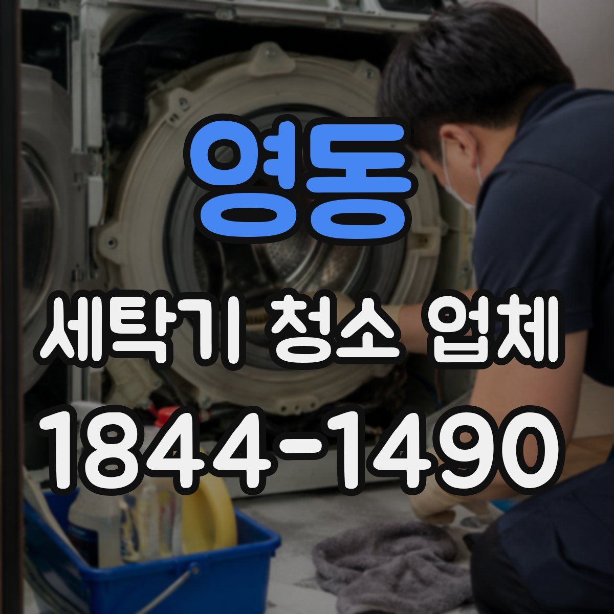 영동 세탁기 청소 업체