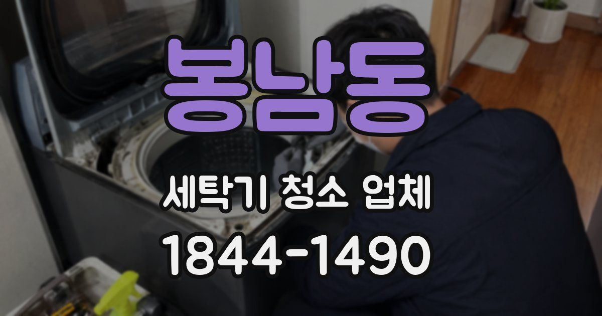 봉남동 세탁기 청소 업체