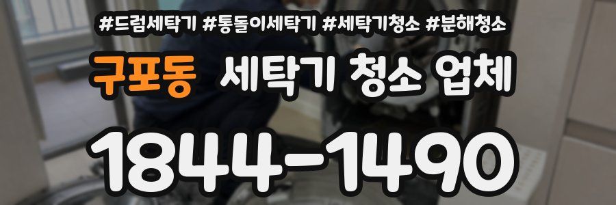 구포동 세탁기 청소 업체