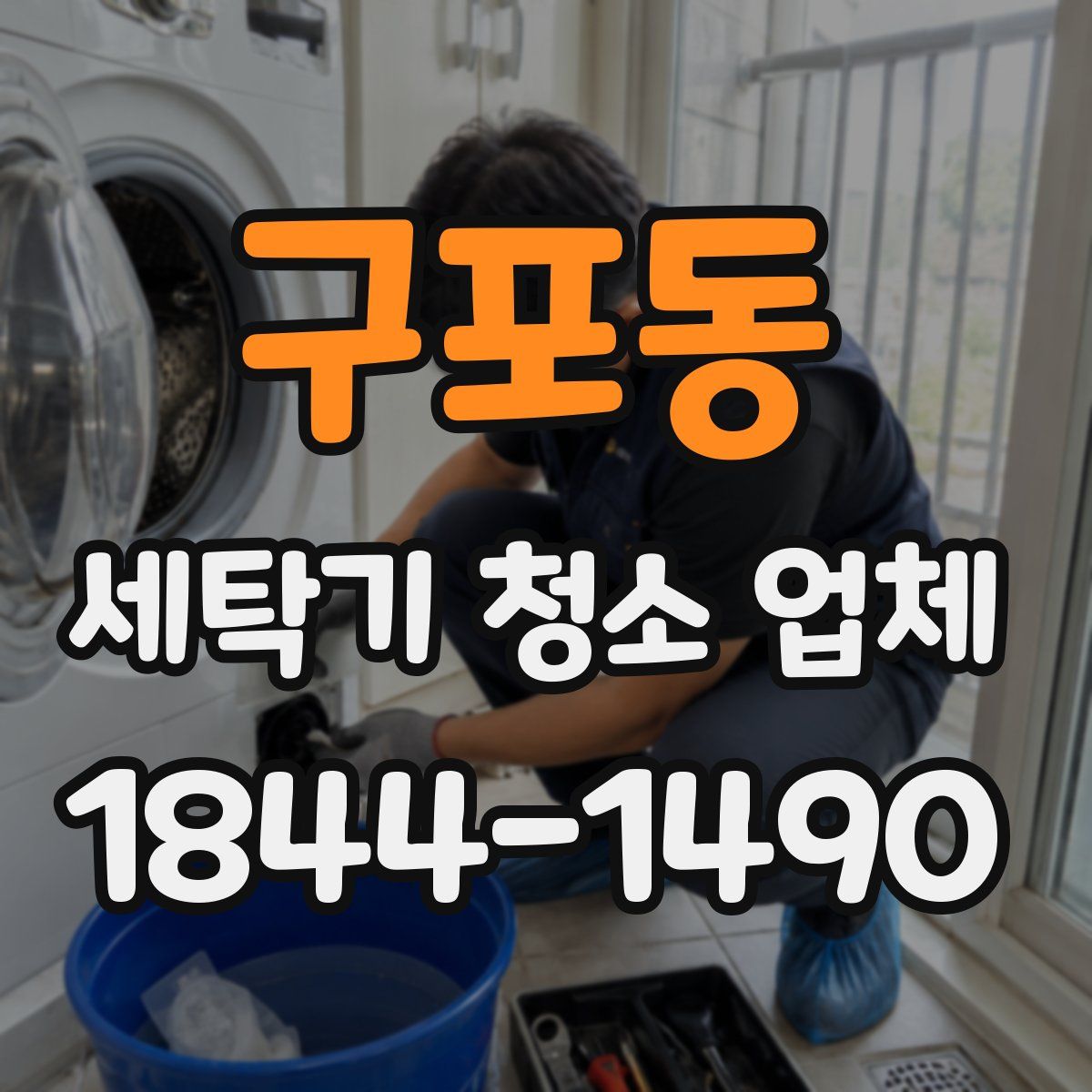 구포동 세탁기 청소 업체