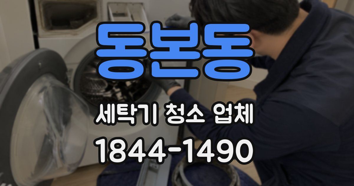 동본동 세탁기 청소 업체
