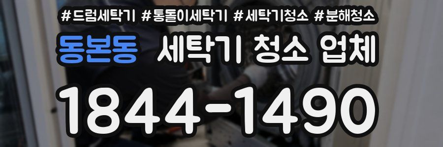동본동 세탁기 청소 업체