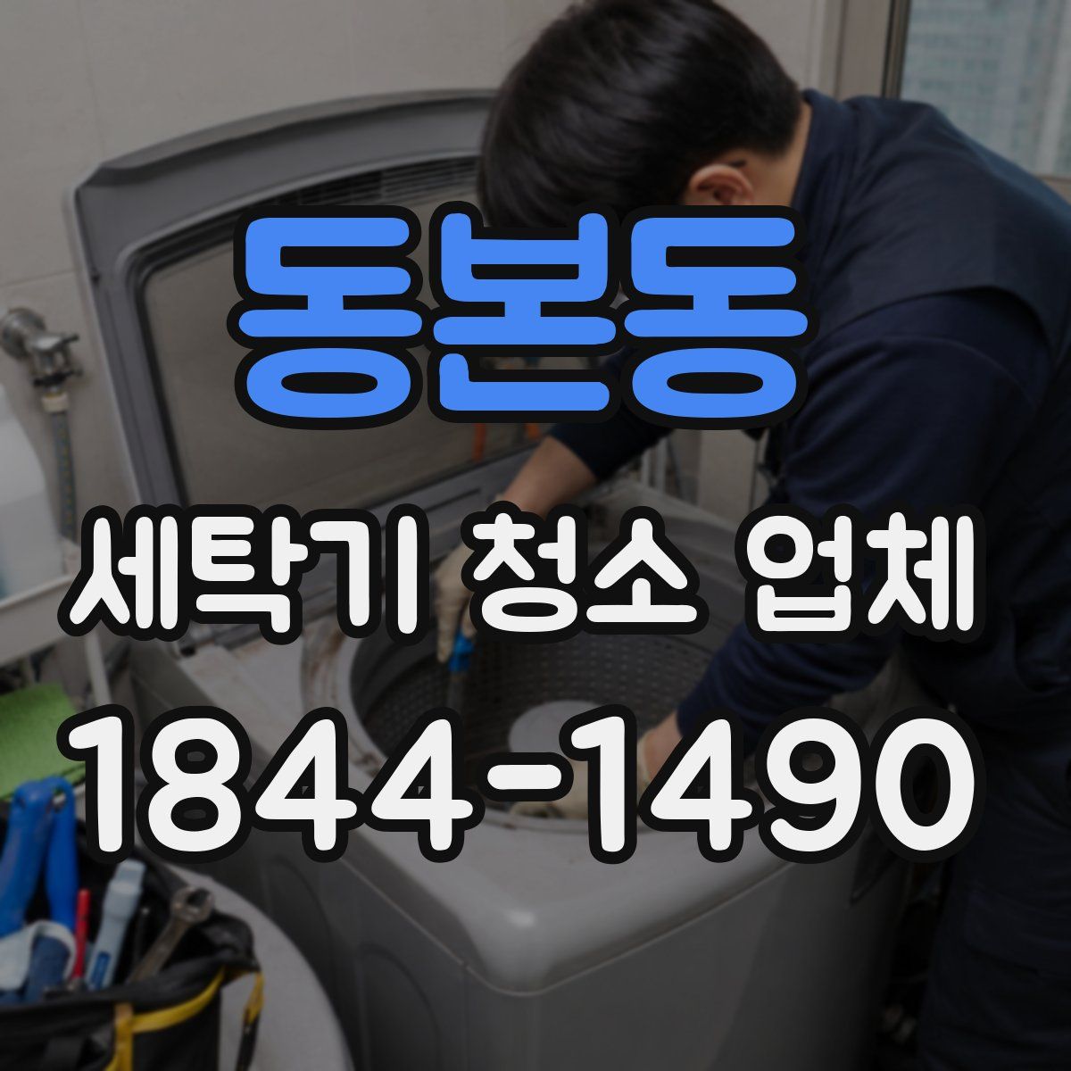 동본동 세탁기 청소 업체