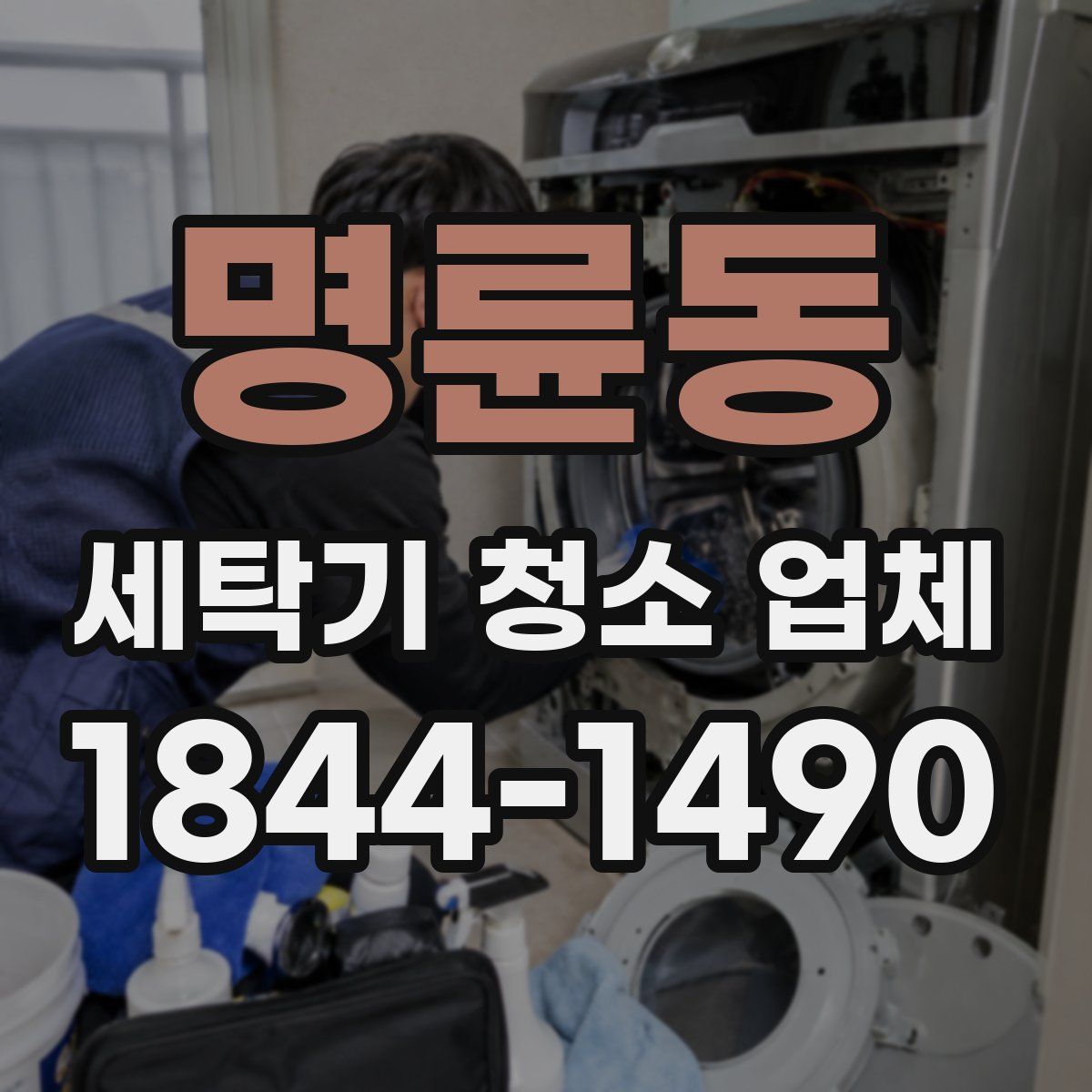 명륜동 세탁기 청소 업체