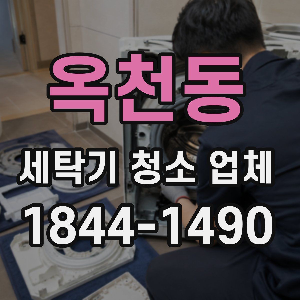 옥천동 세탁기 청소 업체