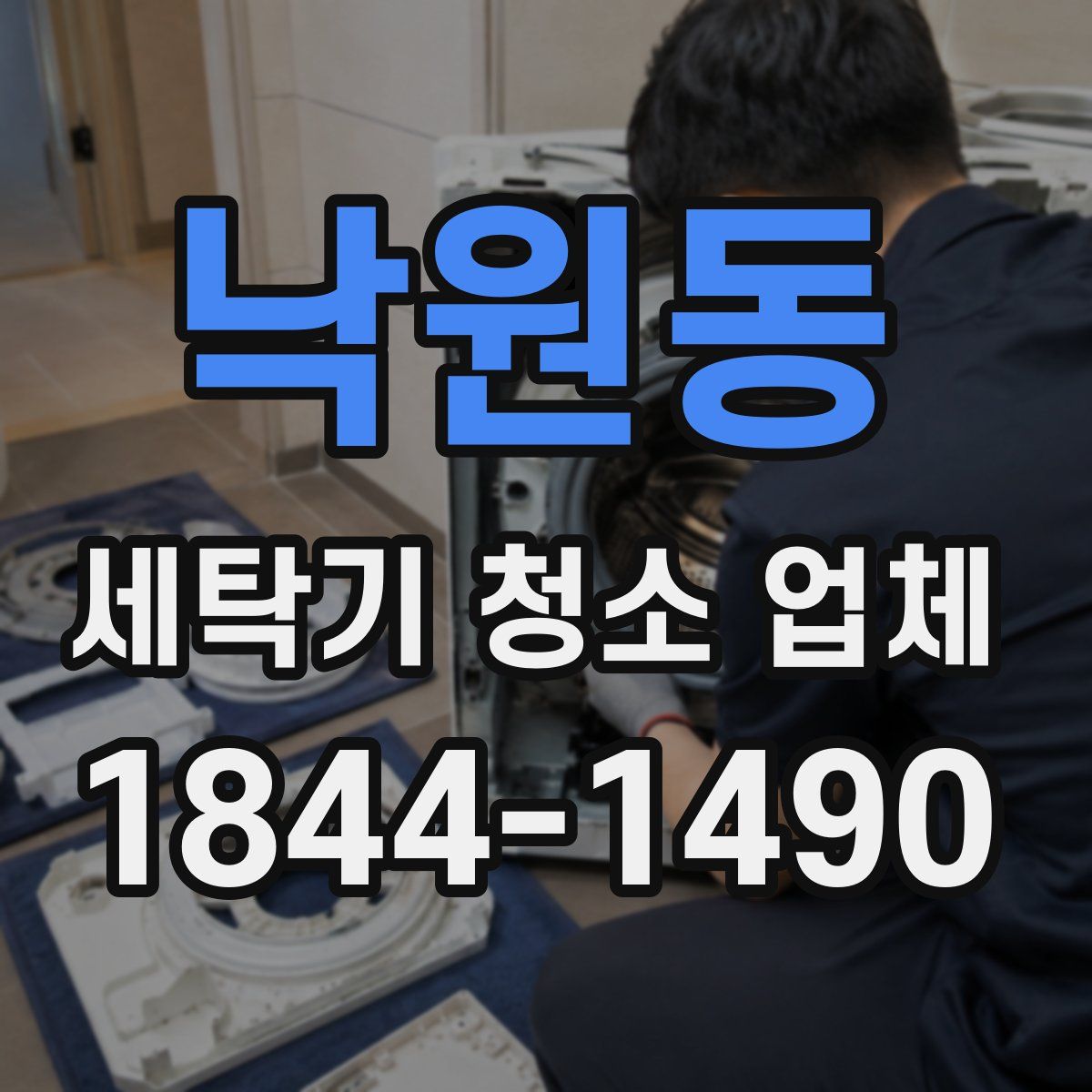 낙원동 세탁기 청소 업체