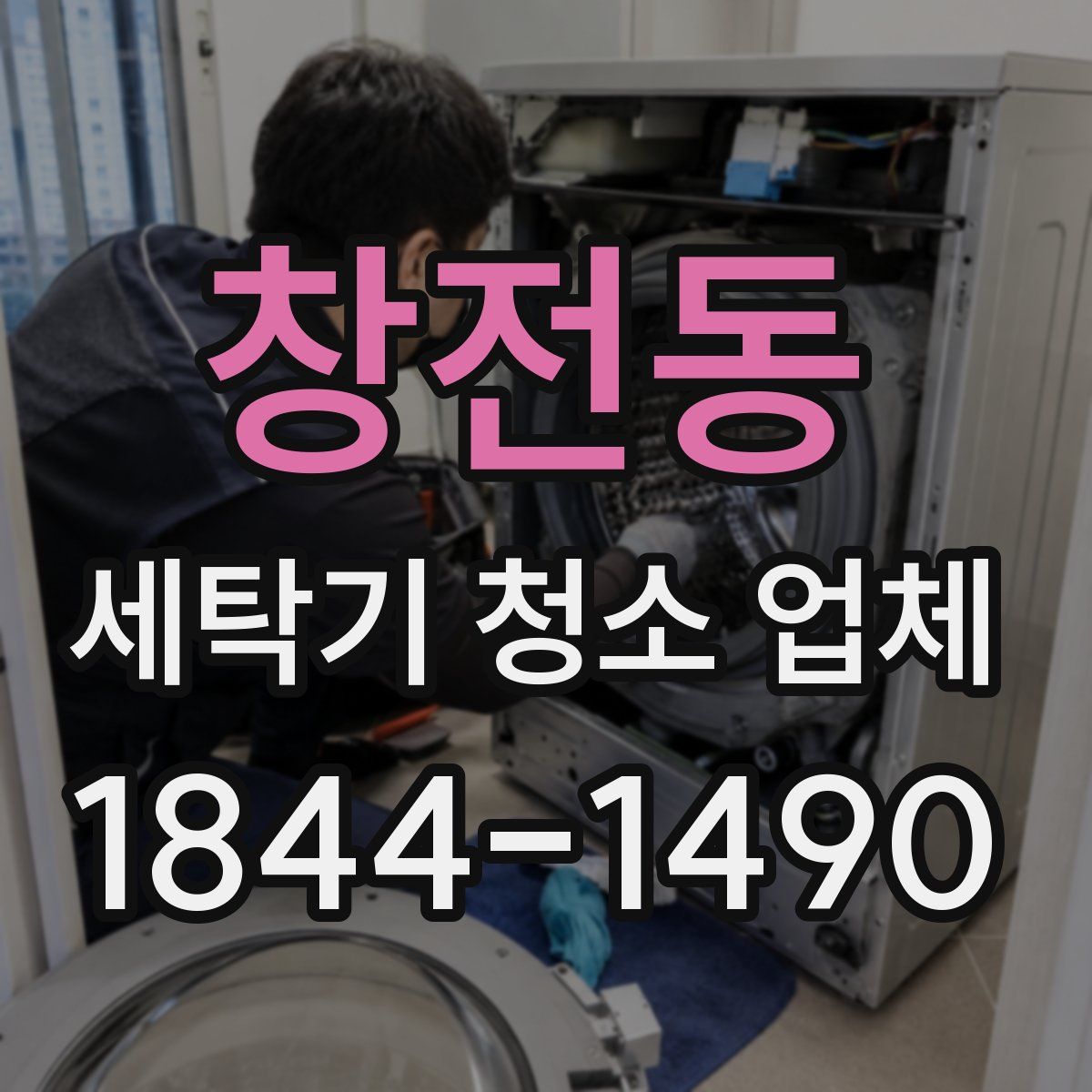 창전동 세탁기 청소 업체