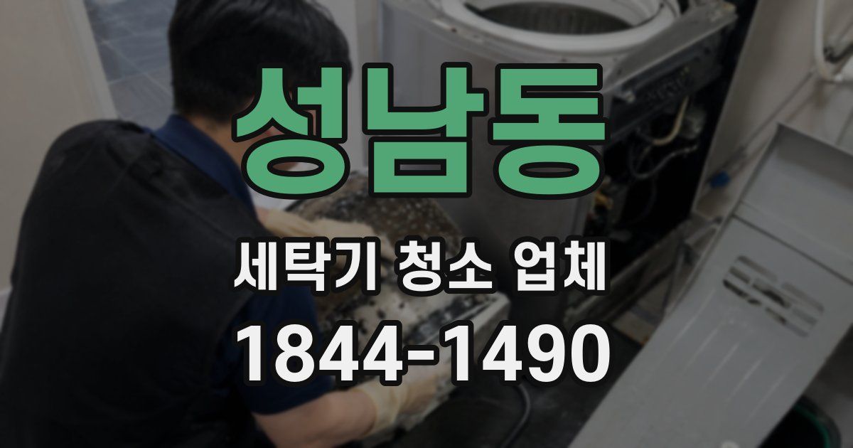 성남동 세탁기 청소 업체