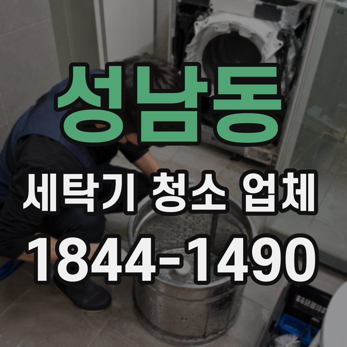 성남동 세탁기 청소 업체