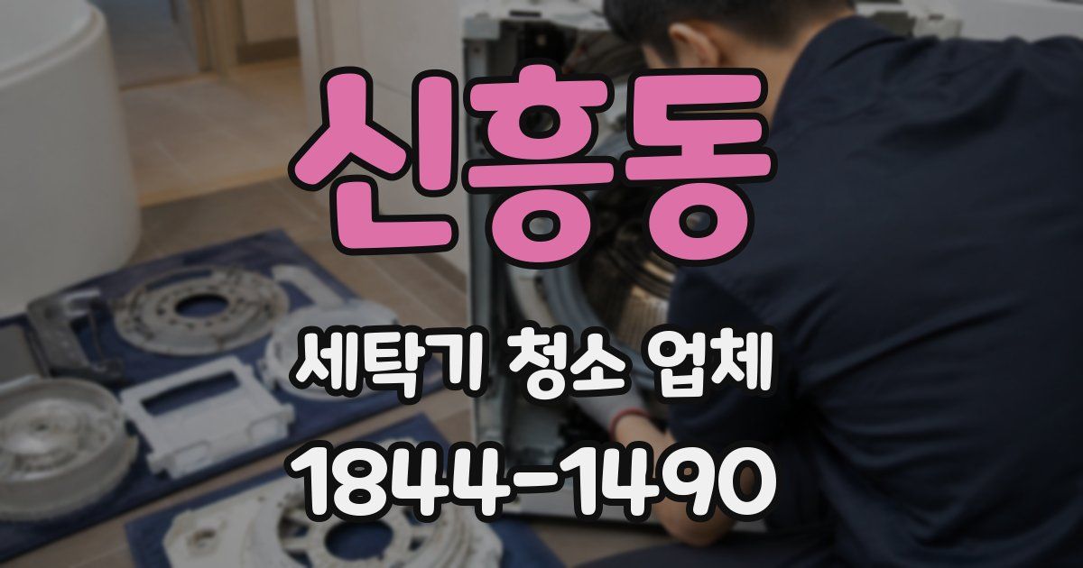 신흥동 세탁기 청소 업체