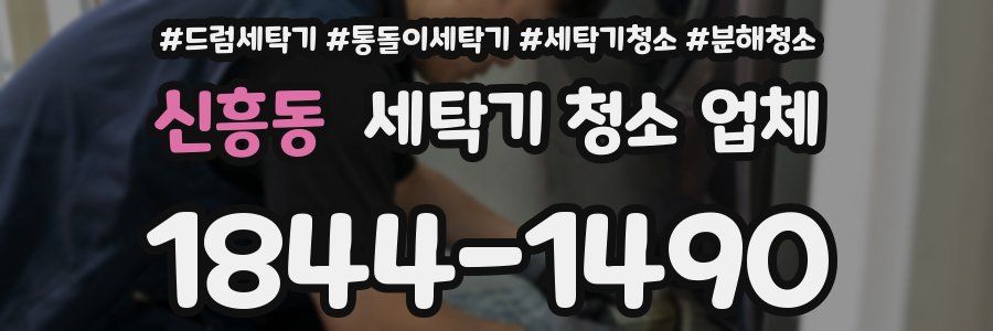 신흥동 세탁기 청소 업체