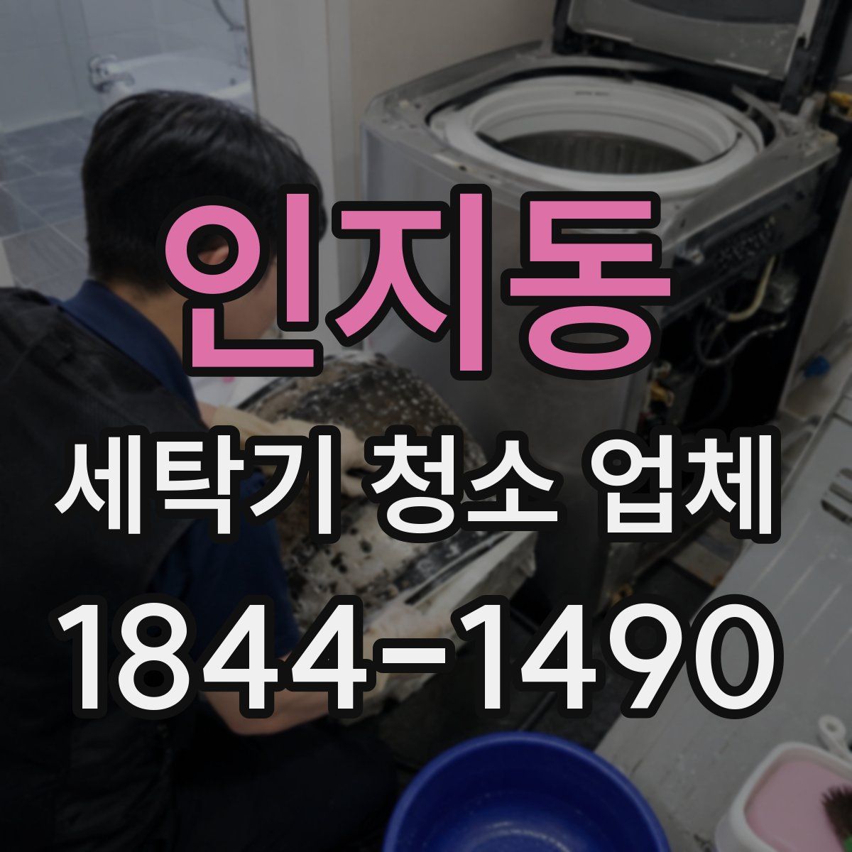 인지동 세탁기 청소 업체