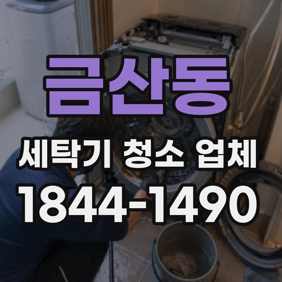 금산동 세탁기 청소 업체