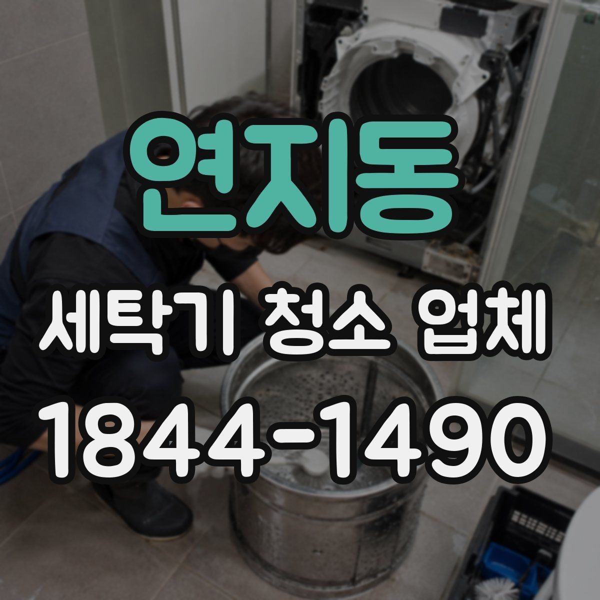 연지동 세탁기 청소 업체 방문 전 모델 정보 준비하기