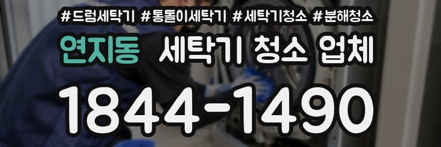 연지동 세탁기 청소 업체