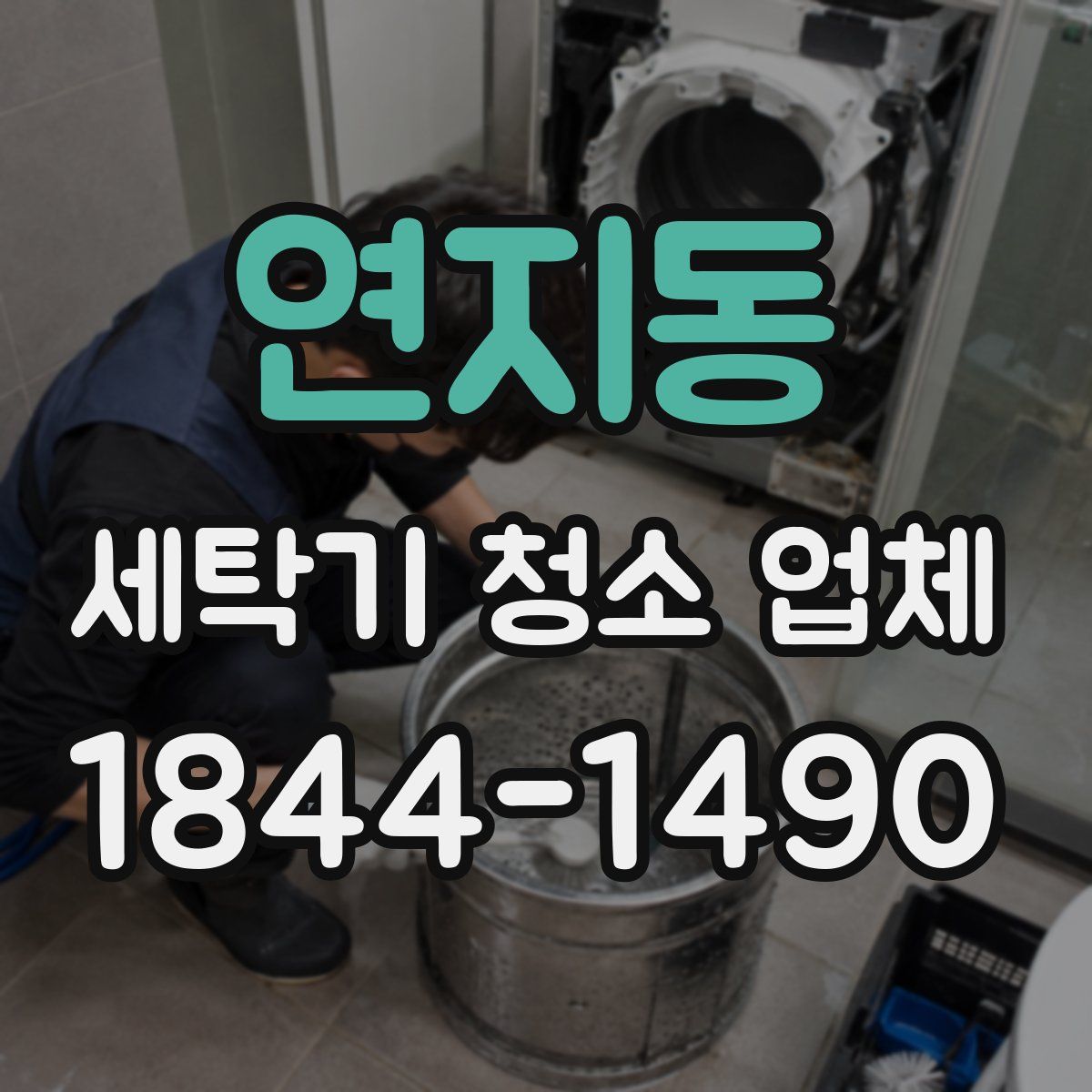 연지동 세탁기 청소 업체