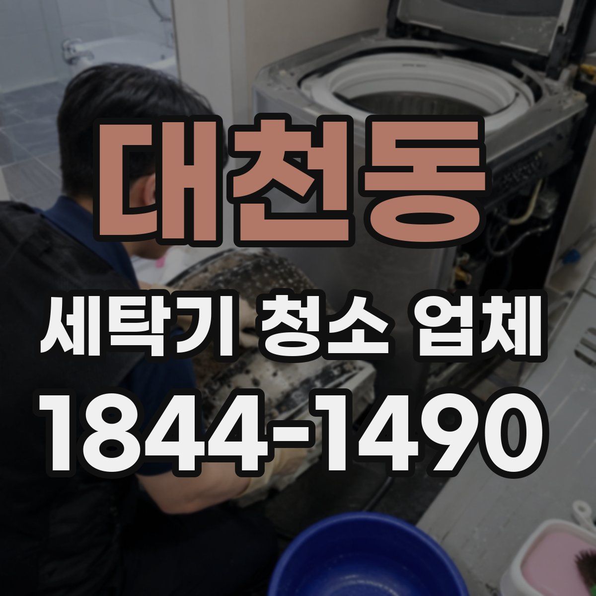 대천동 세탁기 청소 업체