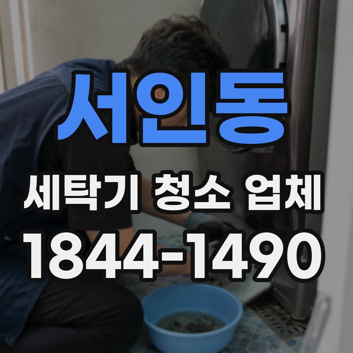 서인동 세탁기 청소 업체