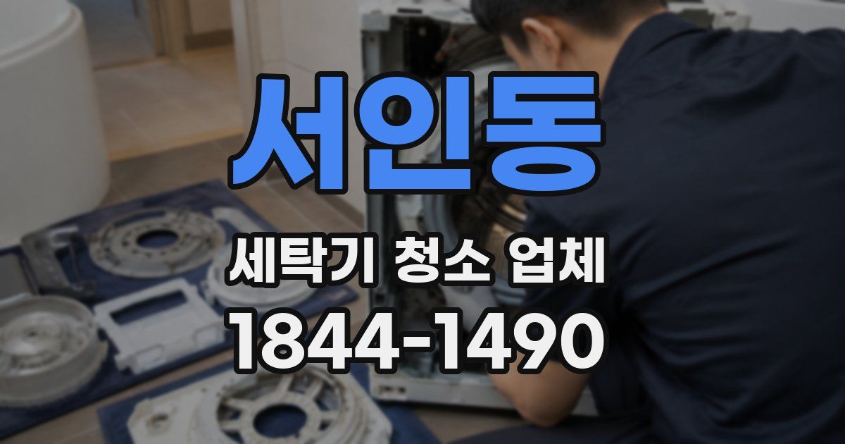서인동 세탁기 청소 업체