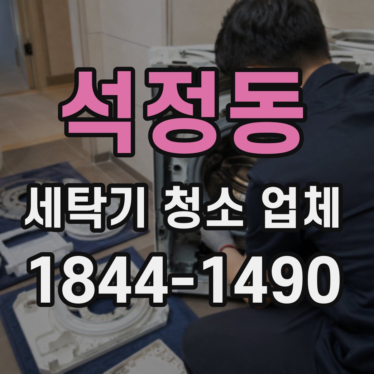 석정동 세탁기 청소 업체