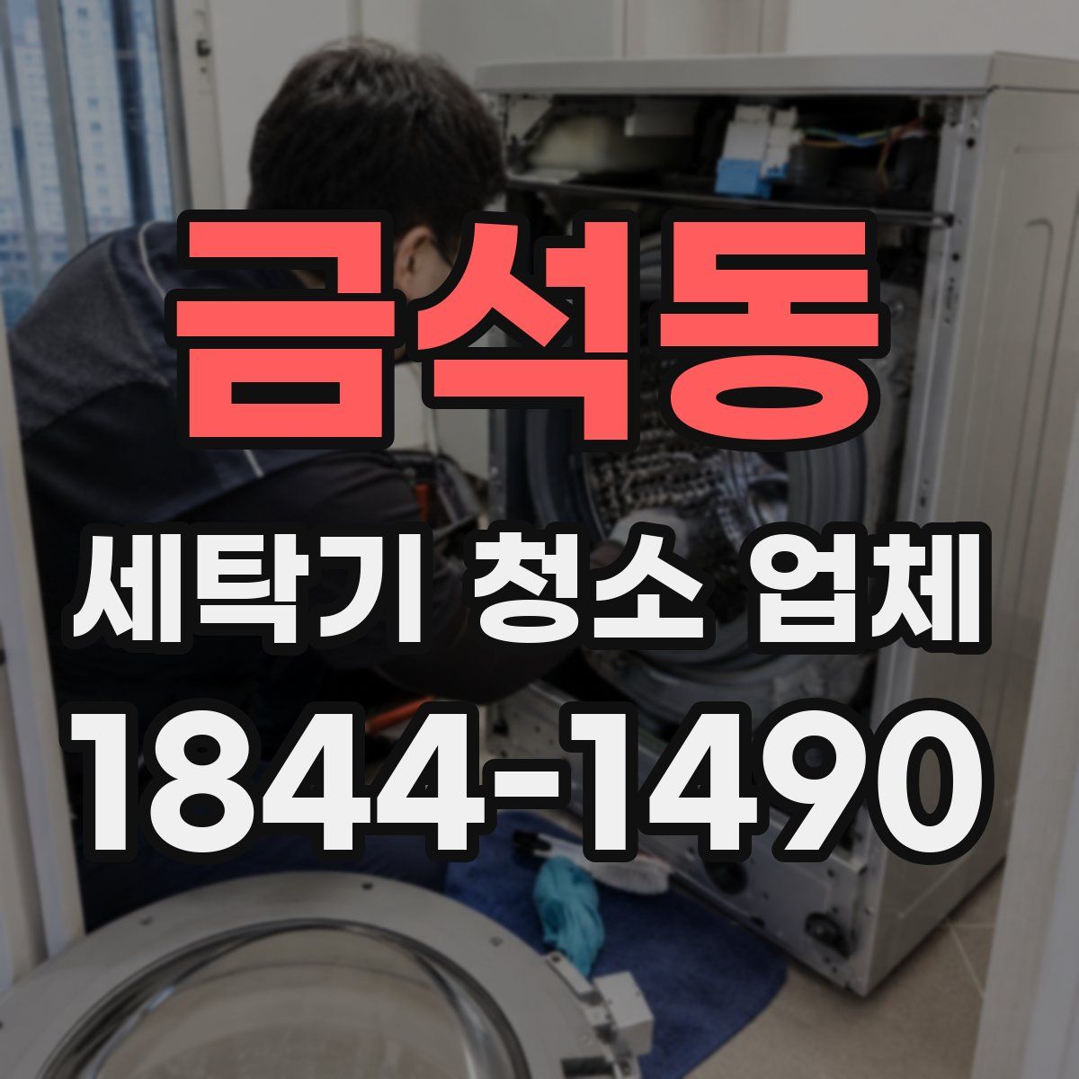 금석동 세탁기 청소 업체