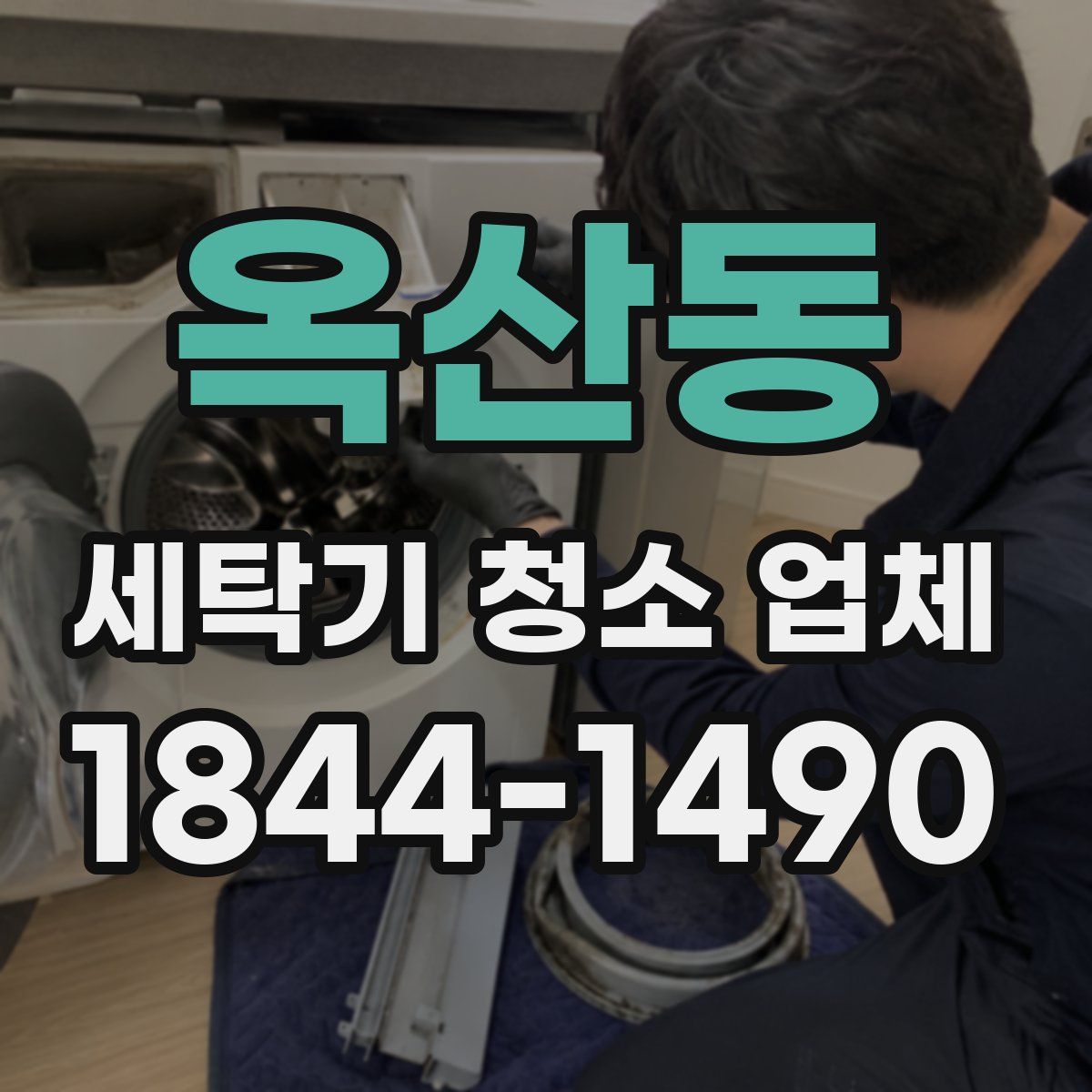 옥산동 세탁기 청소 업체