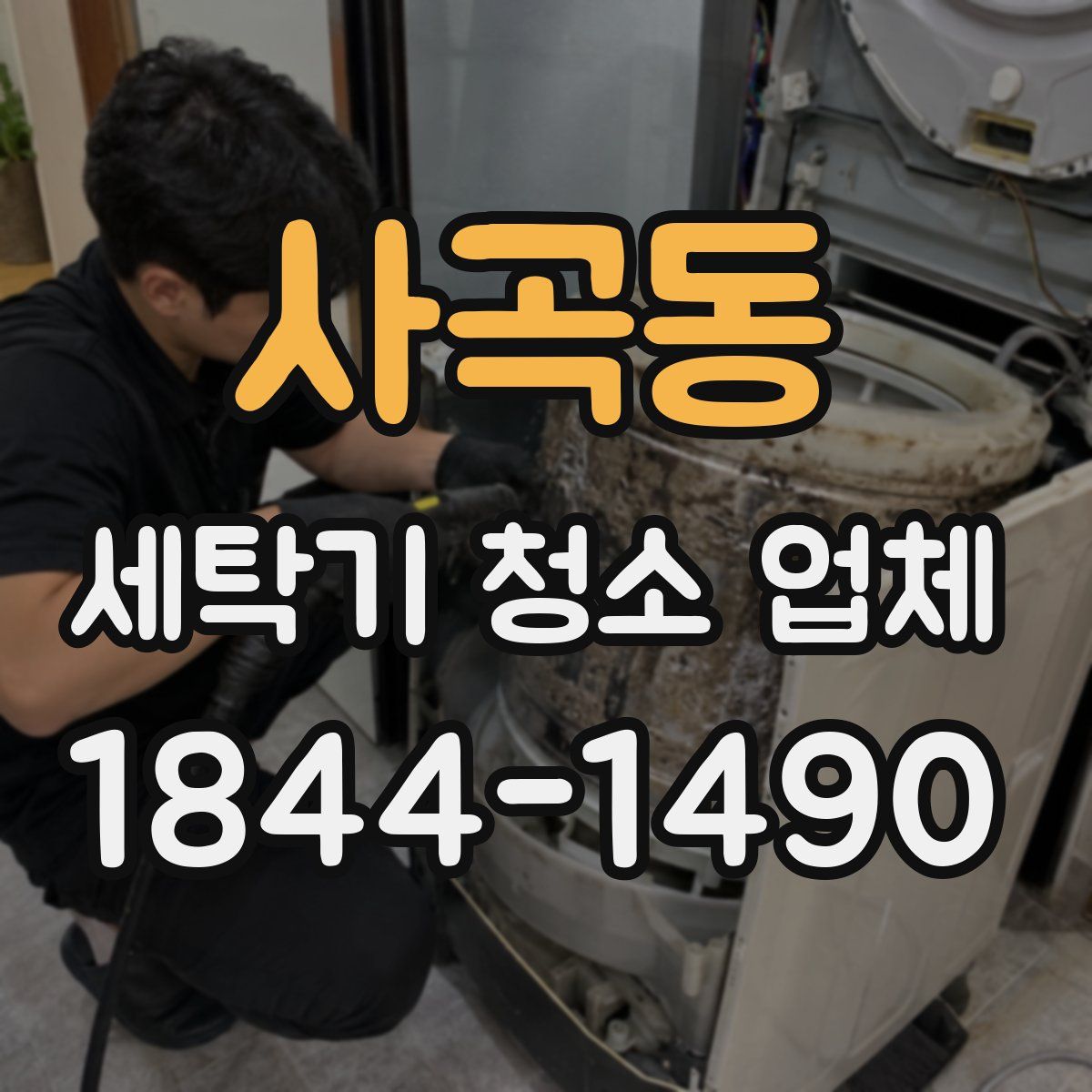 사곡동 세탁기 청소 업체