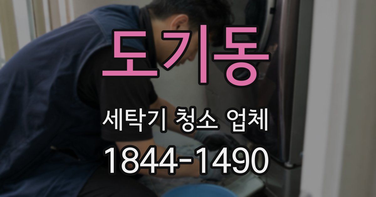 도기동 세탁기 청소 업체