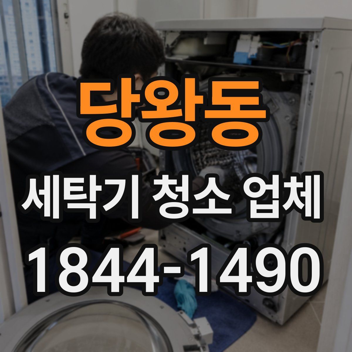 당왕동 세탁기 청소 업체