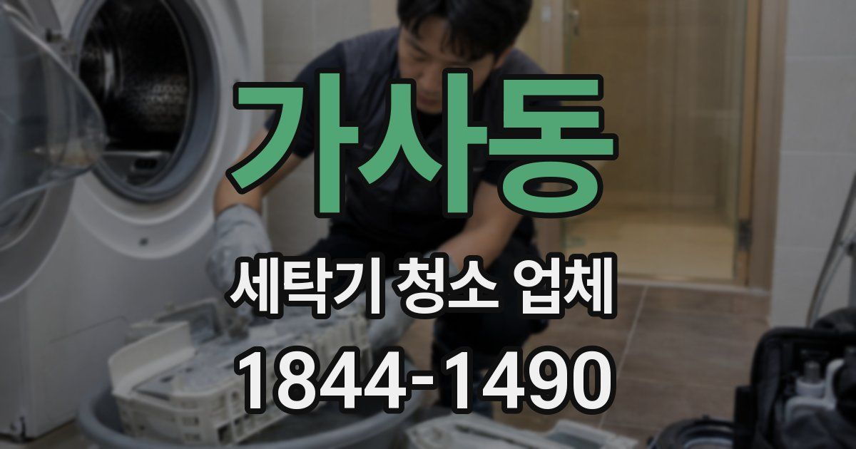 가사동 세탁기 청소 업체