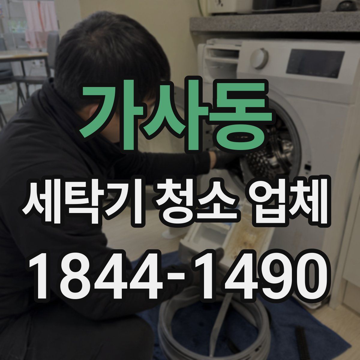 가사동 세탁기 청소 업체