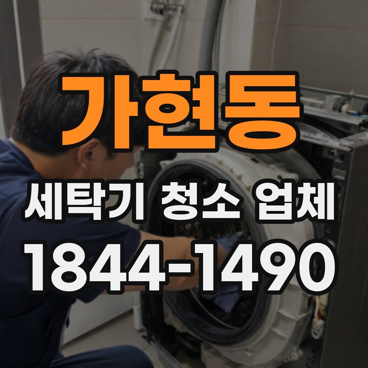 가현동 세탁기 청소 업체