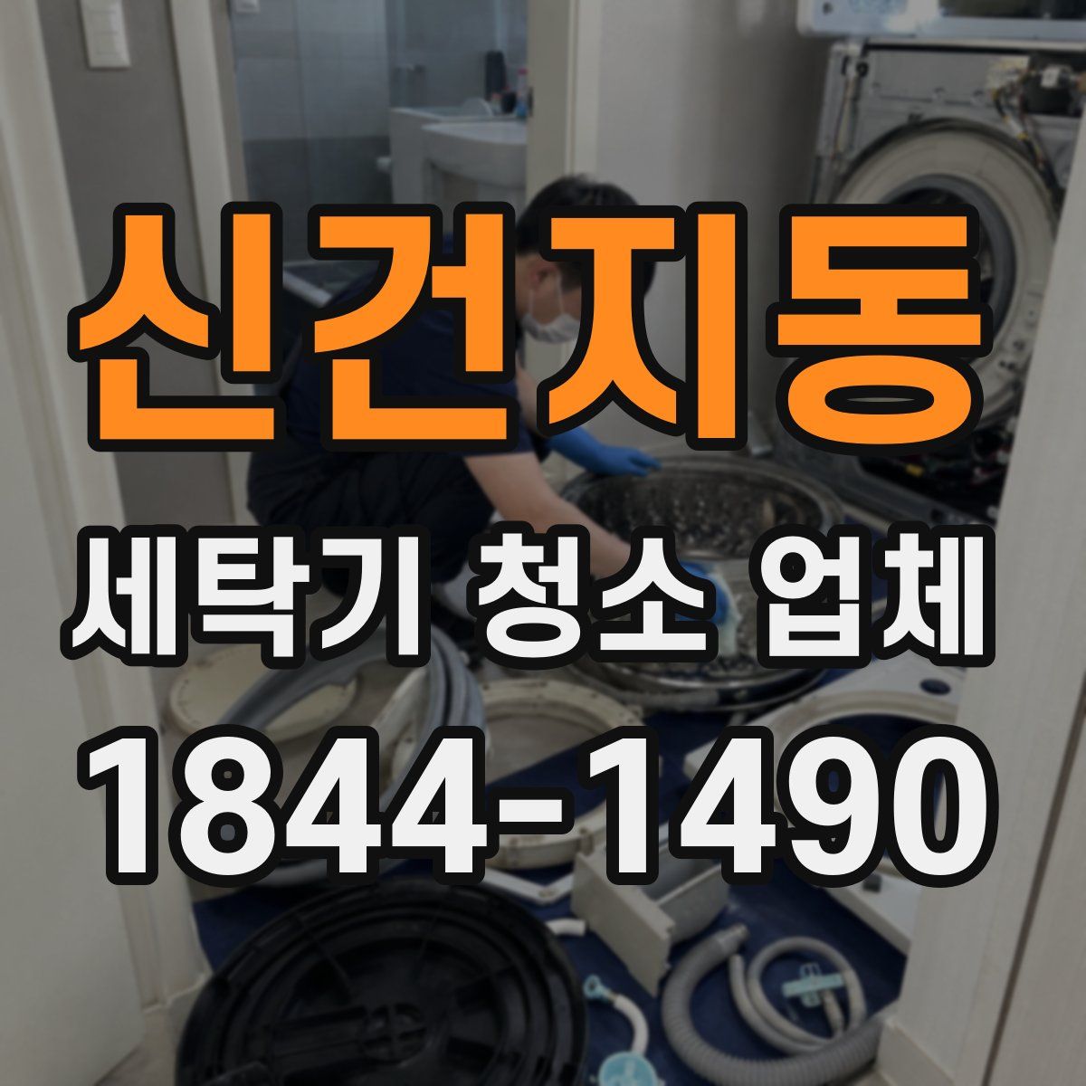 신건지동 세탁기 청소 업체
