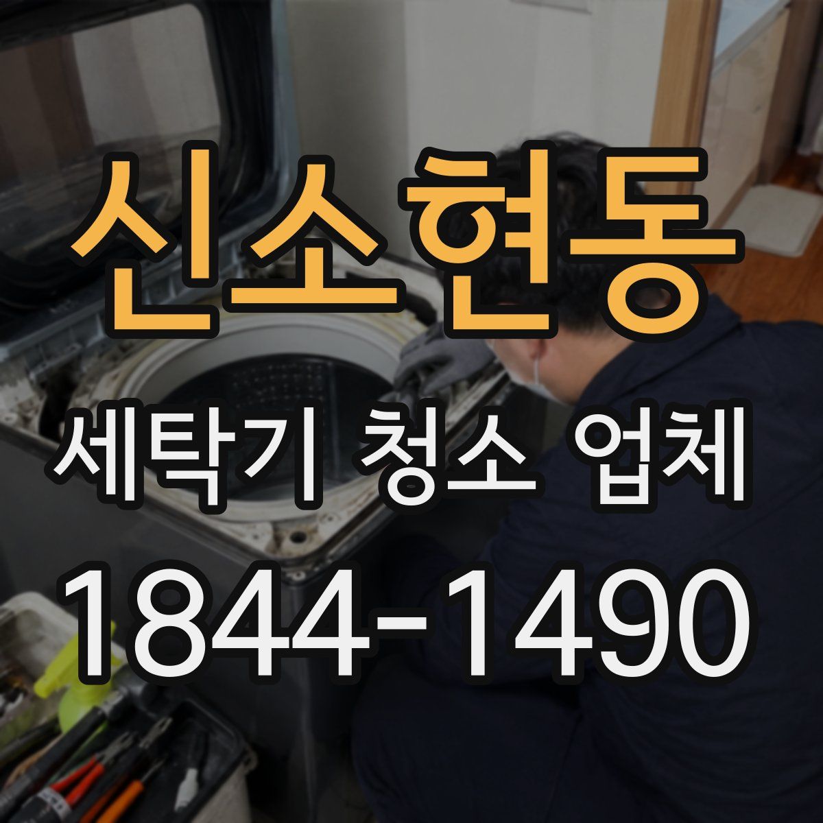 신소현동 세탁기 청소 업체