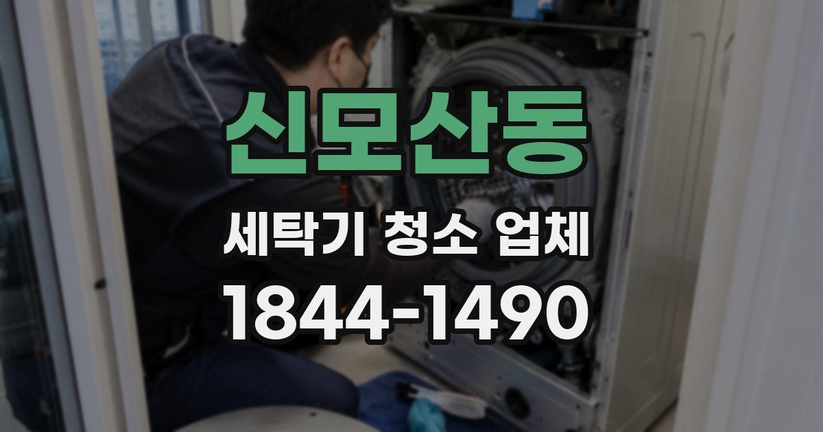 신모산동 세탁기 청소 업체