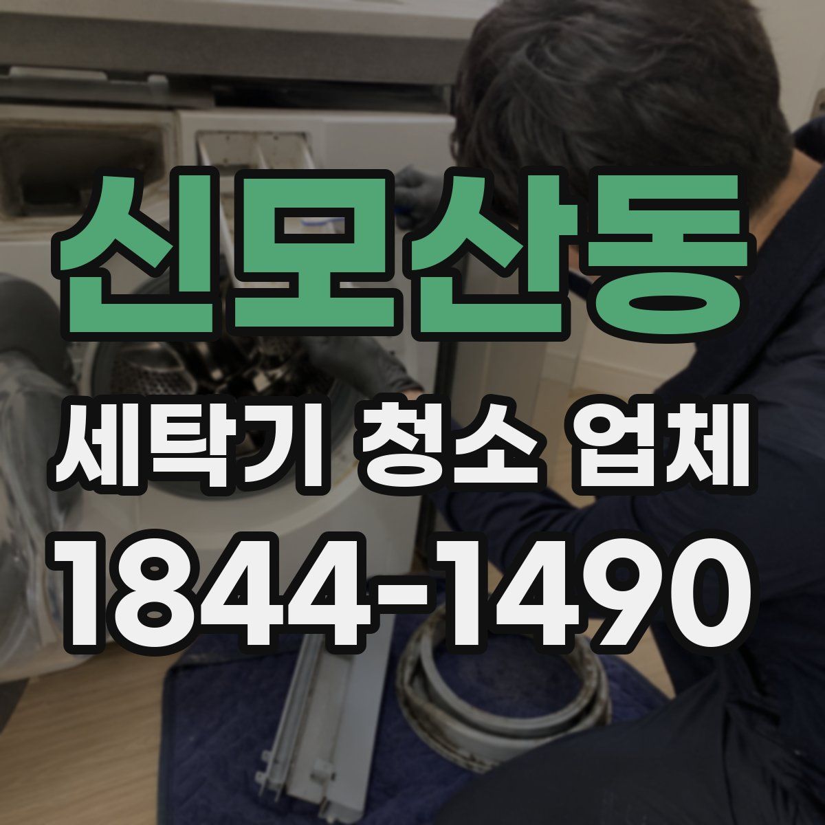 신모산동 세탁기 청소 업체