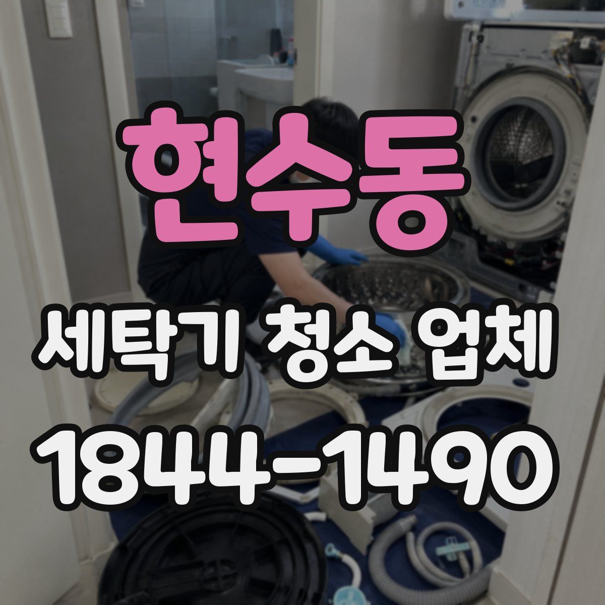 현수동 세탁기 청소 업체