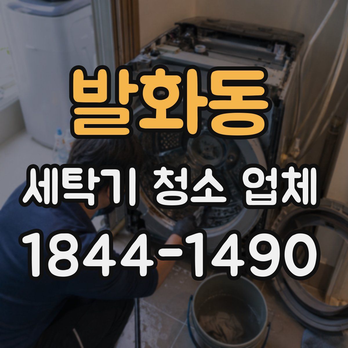 발화동 세탁기 청소 업체