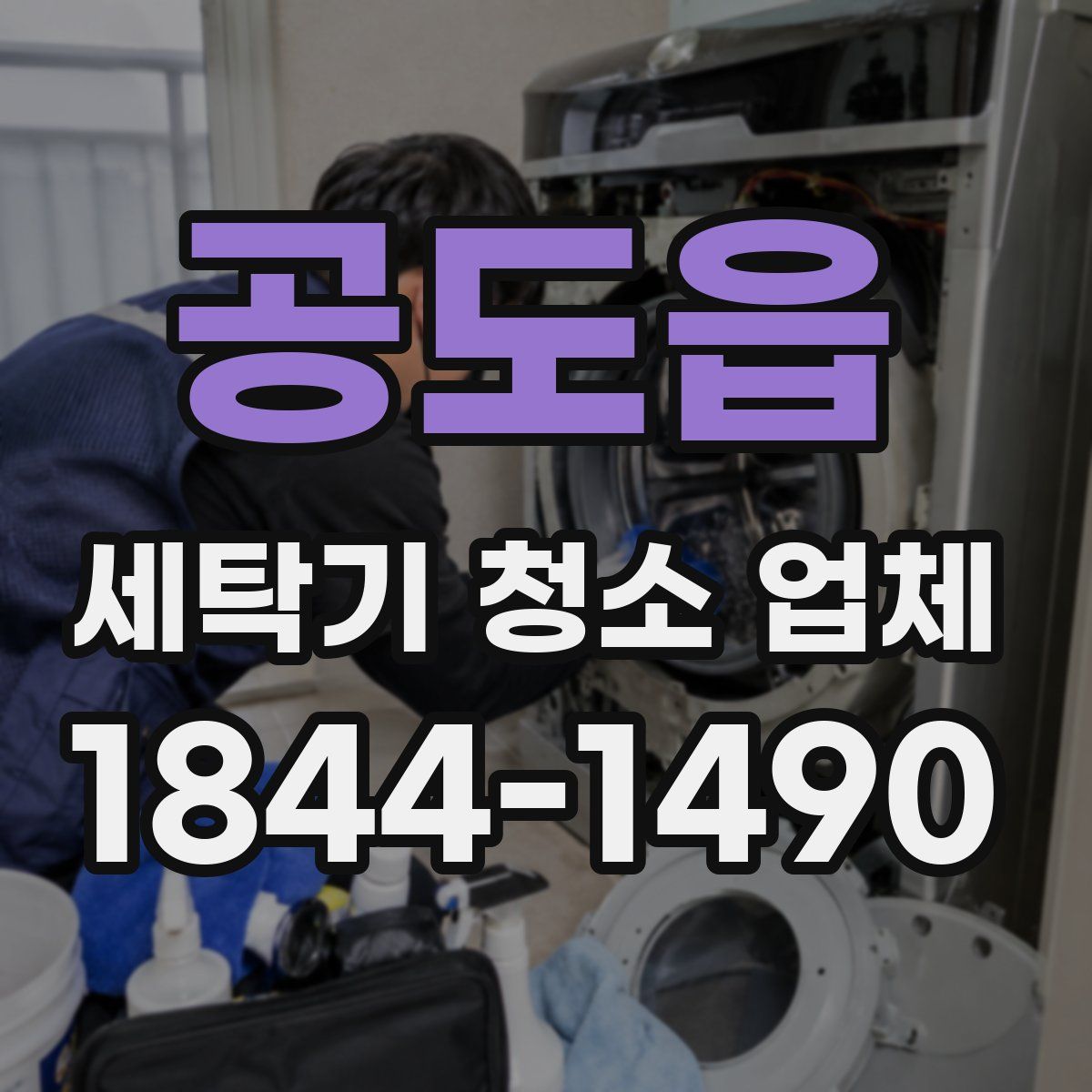 공도읍 세탁기 청소 업체