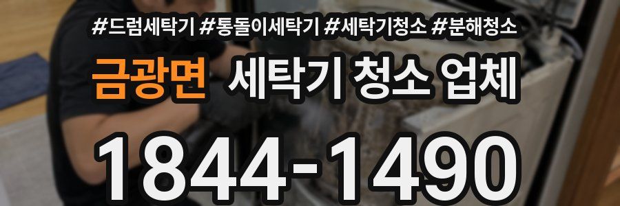 금광면 세탁기 청소 업체