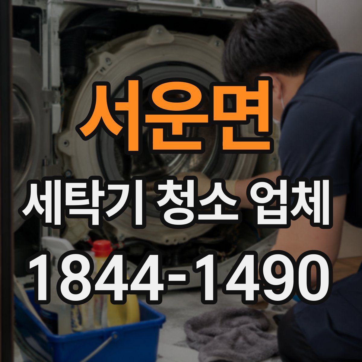 서운면 세탁기 청소 업체