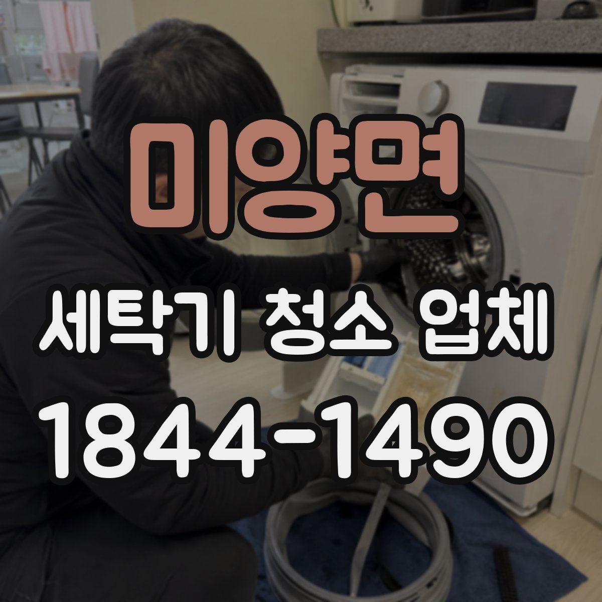 미양면 세탁기 청소 업체 업체 선정 전 비교해야 할 항목들