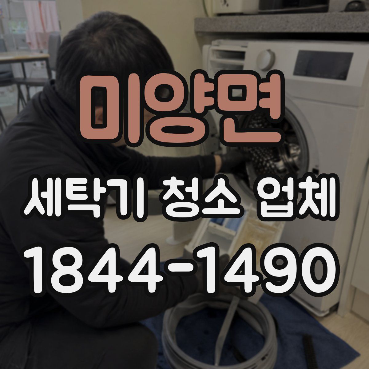 미양면 세탁기 청소 업체