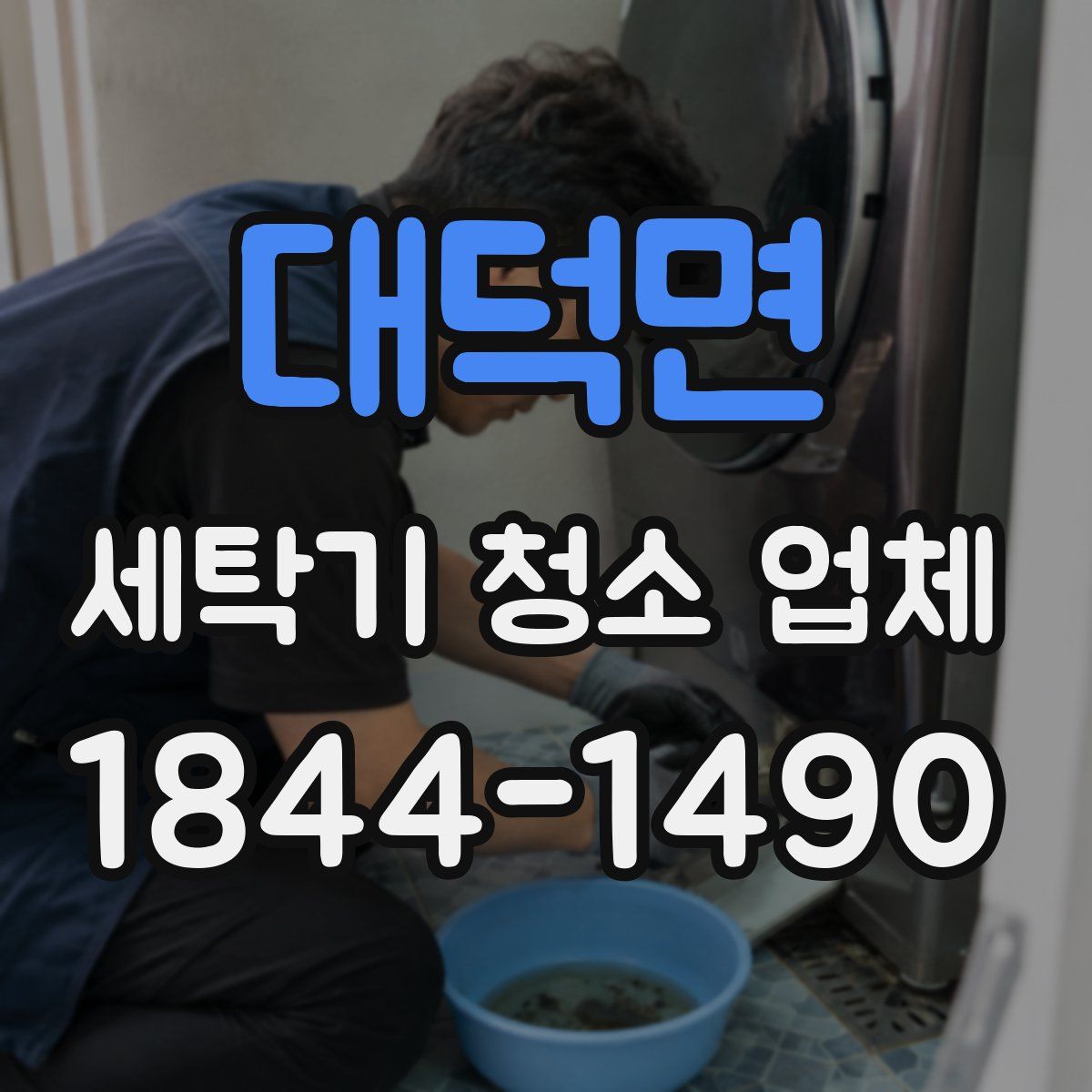 대덕면 세탁기 청소 업체