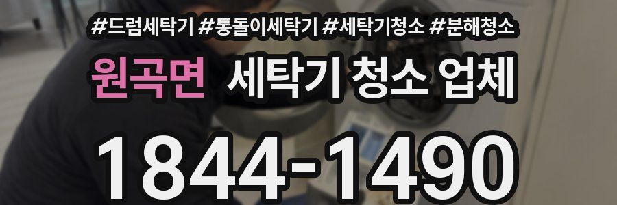 원곡면 세탁기 청소 업체