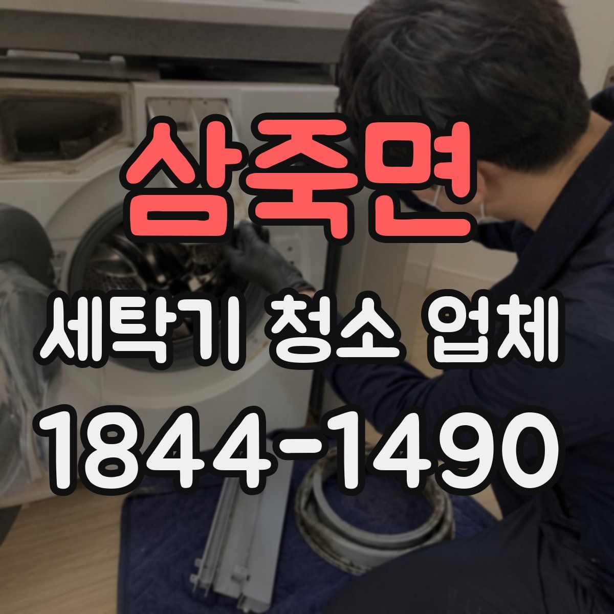 삼죽면 세탁기 청소 업체