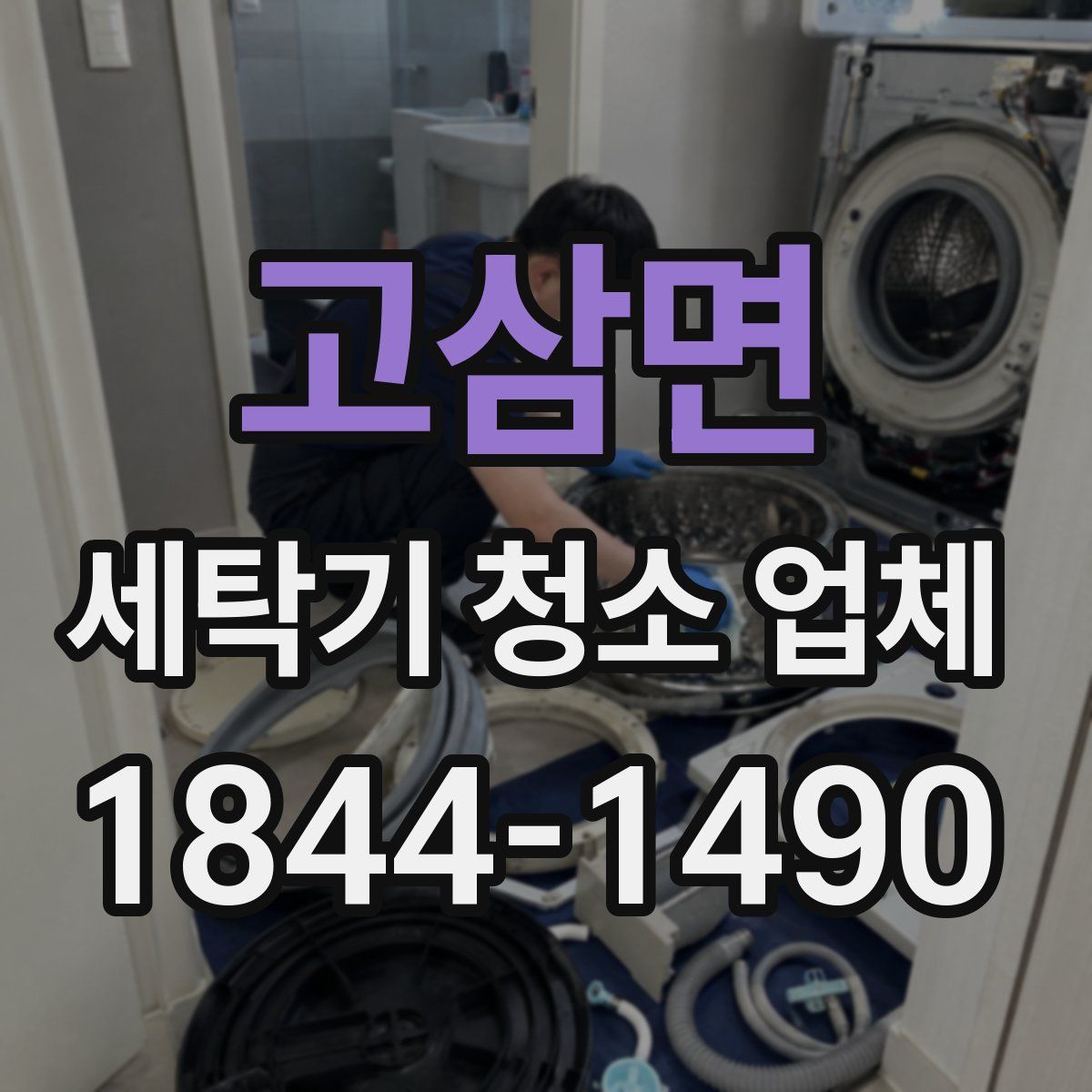고삼면 세탁기 청소 업체