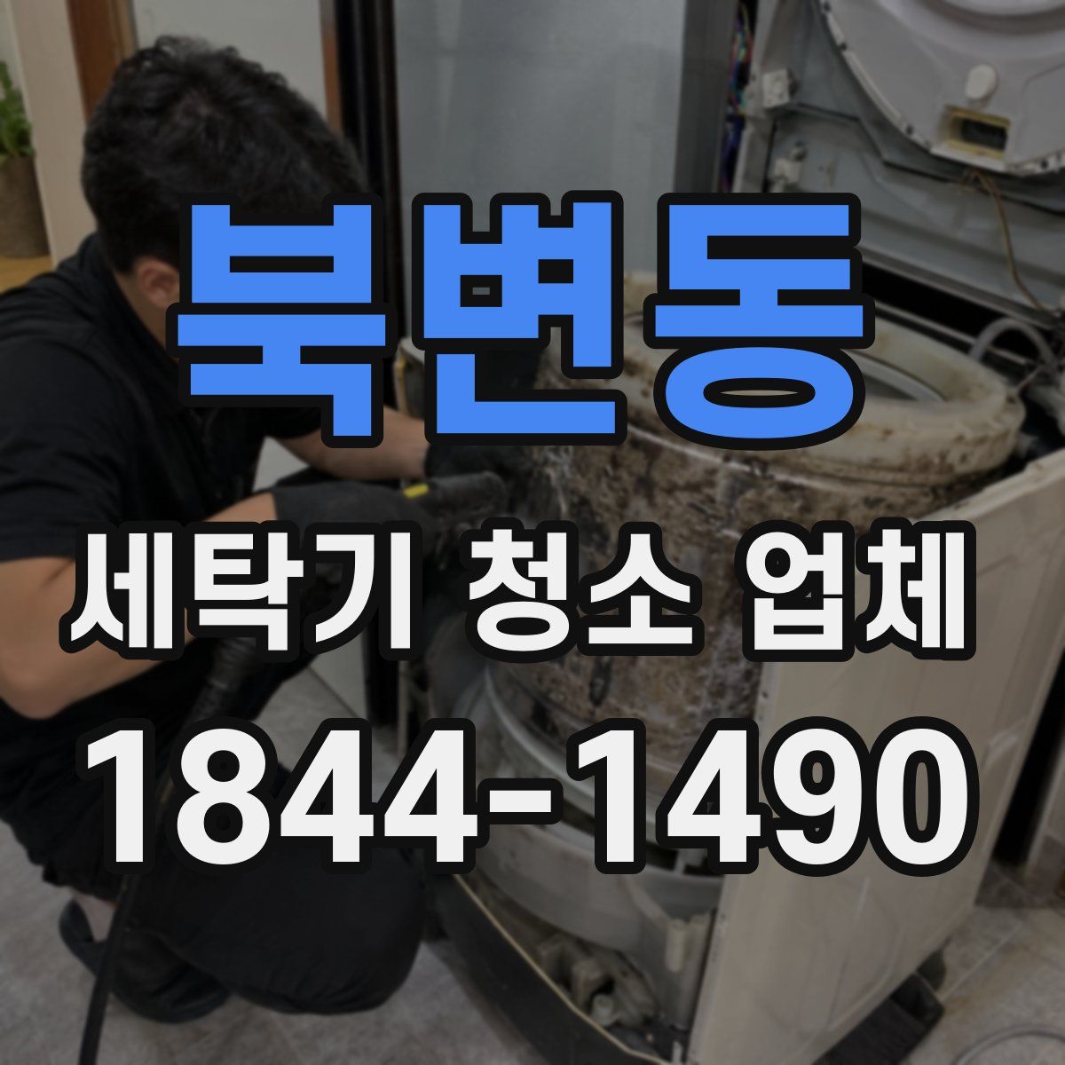 북변동 세탁기 청소 업체